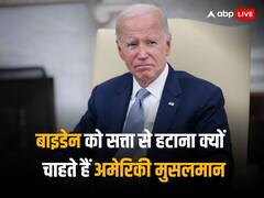 अमेरिका के मुस्लिम हुए एकजुट, बाइडेन को चुनाव में हराने के लिए बना रहे रणनीति, बोले- गाजा के हमलों में जिम्मेदार हैं राष्ट्रपति