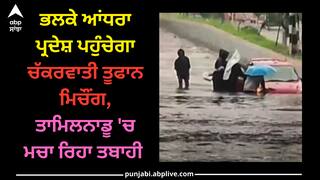 Cyclone Michaung: ਭਲਕੇ ਆਂਧਰਾ ਪ੍ਰਦੇਸ਼ ਪਹੁੰਚੇਗਾ ਚੱਕਰਵਾਤੀ ਤੂਫਾਨ ਮਿਚੌਂਗ, ਤਾਮਿਲਨਾਡੂ 'ਚ ਮਚਾ ਰਿਹਾ ਤਬਾਹੀ