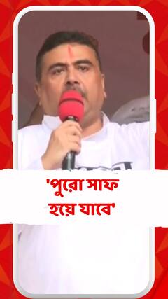 'পুরো সাফ হয়ে যাবে,' মন্তব্য শুভেন্দু অধিকারীর