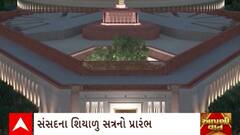 Parliament session : 4 રાજ્યના ચૂંટણી પરિણામ બાદ આજથી 22 ડિસેમ્બર સુધી ચાલશે શિયાળુ સત્ર