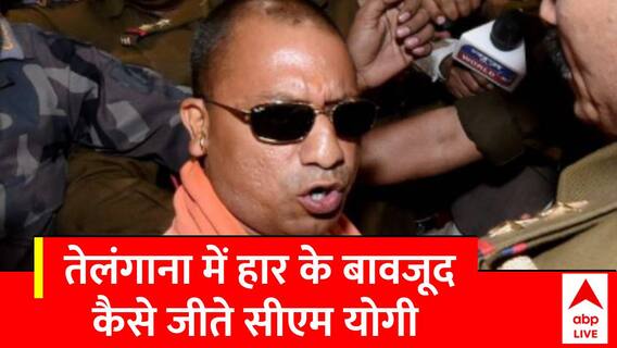 Assembly Election: Telangana में हार के बावजूद कैसे हुई CM Yogi की जीत, देखिए | ABP News