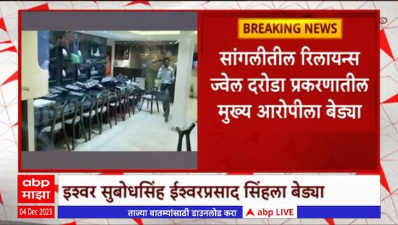 Sangli Reliance Jewelers Robbery : सांगलीतील रिलायन्स ज्वेलर्स दरोड्याप्रकरणी मुख्य आरोपीला अटक