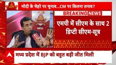 Assembly Election Result: एमपी में सीएम को लेकर आई बड़ी खबर, जानिए कौन बनेगा सीएम ! | Breaking News