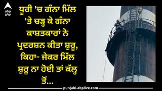 Sangrur news: ਧੂਰੀ 'ਚ ਗੰਨਾ ਮਿੱਲ 'ਤੇ ਚੜ੍ਹ ਕੇ ਗੰਨਾ ਕਾਸ਼ਤਕਾਰਾਂ ਨੇ ਪ੍ਰਦਰਸ਼ਨ ਕੀਤਾ ਸ਼ੁਰੂ, ਕਿਹਾ- ਜੇਕਰ ਮਿੱਲ ਸ਼ੁਰੂ ਨਾ ਹੋਈ ਤਾਂ ਕੱਲ੍ਹ ਤੋਂ...