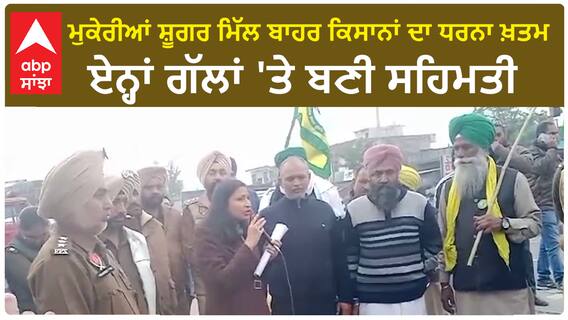 Hoshiarpur Kisan Dharna| ਮੁਕੇਰੀਆਂ ਸ਼ੂਗਰ ਮਿੱਲ ਬਾਹਰ ਕਿਸਾਨਾਂ ਦਾ ਧਰਨਾ ਖ਼ਤਮ, ਏਨ੍ਹਾਂ ਗੱਲਾਂ 'ਤੇ ਬਣੀ ਸਹਿਮਤੀ