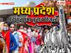 MP Election Result 2023: मध्य प्रदेश में नहीं बदला रिवाज! इस सीट पर जीतने वाली पार्टी की ही बनी सरकार