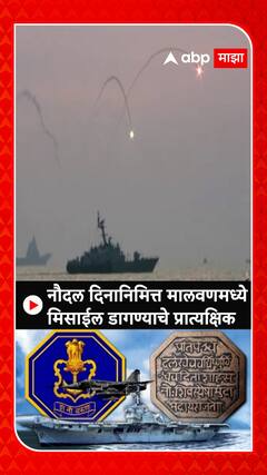 Indian Navy Day : नौदल दिनानिमित्त मालवण किनारपट्टीवर मिसाईल डागण्याचे प्रात्यक्षिक