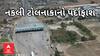 Fake Toll Booth Racket | મોરબી પાસે નકલી ટોલનાકું, પણ ધારાસભ્ય અજાણ, જુઓ અહેવાલ