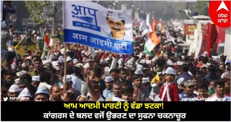 Big blow to the Aam Aadmi Party The dream of emerging as a bull of the Congress is shattered Aam Aadmi Party: ਆਮ ਆਦਮੀ ਪਾਰਟੀ ਨੂੰ ਵੱਡਾ ਝਟਕਾ! ਕਾਂਗਰਸ ਦੇ ਬਲਦ ਵਜੋਂ ਉਭਰਣ ਦਾ ਸੁਫਨਾ ਚਕਨਾਚੂਰ
