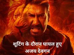 एक्शन सीक्वेंस की शूटिंग के दौरान घायल हुए अजय देवगन, आंख में लगी चोट, जानिए- कैसी है अब एक्टर की हालत