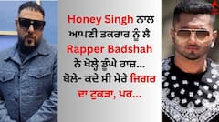 Rapper Badshah: ਯੋ ਯੋ ਹਨੀ ਸਿੰਘ ਨੂੰ ਲੈ ਬੋਲੇ ਰੈਪਰ ਬਾਦਸ਼ਾਹ- ਮੇਰਾ ਭਰਾ ਆ, ਮੈਂ ਕੁਝ ਵੀ ਕਹਿ ਸਕਦਾ, ਕੋਈ ਹੋਰ ਨਹੀਂ...