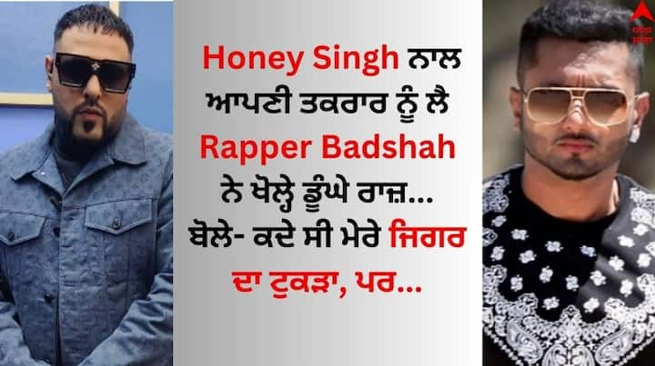 Rapper Badshah On Honey Singh: ਇੱਕ ਸਮਾਂ ਸੀ ਜਦੋਂ ਪੰਜਾਬੀ ਸੰਗੀਤ ਜਗਤ ਵਿੱਚ ਮਸ਼ਹੂਰ ਰੈਪਰ ਯੋ ਯੋ ਹਨੀ ਸਿੰਘ ਅਤੇ ਬਾਦਸ਼ਾਹ ਦੀ ਦੋਸਤੀ ਦੀ ਮਿਸਾਲ ਦਿੱਤੀ ਜਾਂਦੀ ਸੀ।