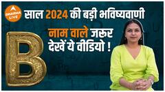 Rashifal 2024 कैसा होगा B नाम वालों का साल 2024 B Alphabet 2024 Horoscope Dharma Live