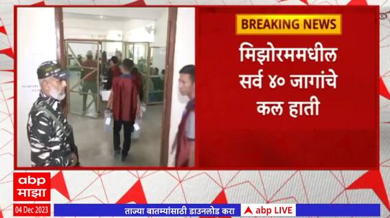Mizoram Election Result 2023:झोरम पीपल्स मूव्हमेंटची निर्विवाद बहुमताकडे वाटचाल,तॉनलुईया यांचा पराभव