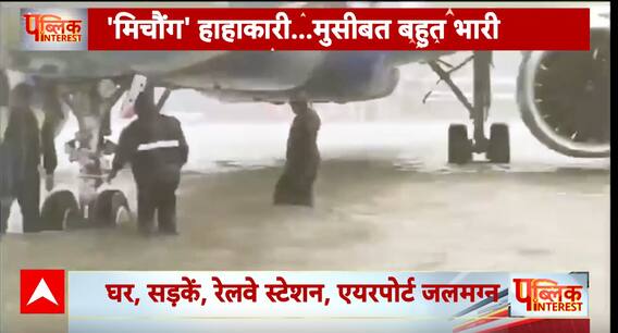 Cyclone Michaung: चैन्नई में दिखा कुदरत का रोद्र रूप, Michaung चक्रवात ने मचाई भयंकर तबाही Breaking