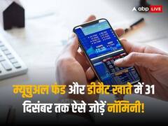म्यूचुअल फंड और डीमैट खाते में 31 दिसंबर तक जोड़ें नॉमिनी, जानें इसका स्टेप बाय स्टेप प्रोसेस