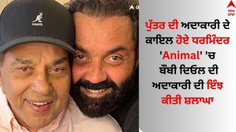 Bobby-deol-performance-in-animal-praised-by-dharmendra 'Animal' 'ਚ ਬੌਬੀ ਦਿਓਲ ਦੀ ਅਦਾਕਾਰੀ ਨੇ ਧਰਮਿੰਦਰ ਦਾ ਜਿੱਤਿਆ ਦਿਲ, ਪਿਤਾ ਨੇ ਬੇਟੇ ਦੀ ਇਨ੍ਹਾਂ ਸ਼ਬਦਾਂ 'ਚ ਕੀਤੀ ਤਾਰੀਫ਼