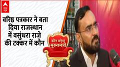 Election Result 2023:राजस्थान में वसुंधरा राजे की टक्कर में कौन?वरिष्ठ पत्रकार अश्विनी परिक ने बताया
