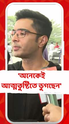 'অনেকেই আত্মতুষ্টিতে ভুগছেন,' কেন বললেন অভিষেক?