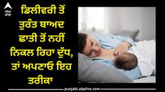 Delivery: ਡਿਲੀਵਰੀ ਤੋਂ ਤੁਰੰਤ ਬਾਅਦ ਛਾਤੀ ਤੋਂ ਨਹੀਂ ਨਿਕਲ ਰਿਹਾ ਦੁੱਧ, ਤਾਂ ਅਪਣਾਓ ਇਹ ਤਰੀਕਾ