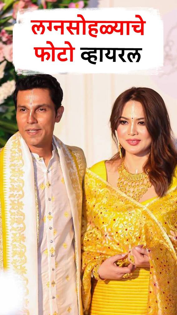 रणदीप हुड्डा,लिन लैशराम यांच्या लग्नसोहळ्याचे फोटो समोर!