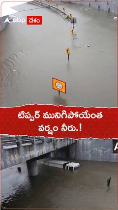 టిప్పర్ మునిగిపోయేంత వర్షం నీరు.!