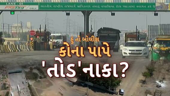 Hun To Bolish | હું તો બોલીશ : કોના પાપે 'તોડ' નાકા