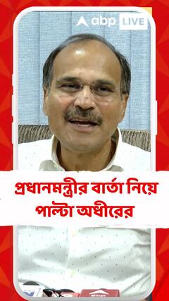 বিরোধীদের উদ্দেশে প্রধানমন্ত্রীর বার্তা নিয়ে পাল্টা অধীর চৌধুরীর