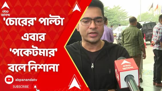 'পকেটমার হইতে সাবধান', শুভেন্দুর পাল্টা এবার অভিষেক