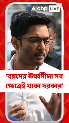 দল বা যে কোনও ক্ষেত্রে বয়সের একটা নির্দিষ্ট ঊর্ধ্বসীমা থাকা দরকার: অভিষেক