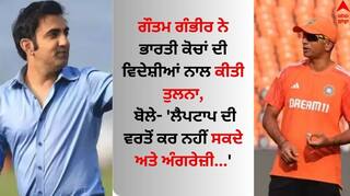 Gautam Gambhir: ਗੌਤਮ ਗੰਭੀਰ ਨੇ ਭਾਰਤੀ ਕੋਚਾਂ ਦੀ ਵਿਦੇਸ਼ੀਆਂ ਨਾਲ ਕੀਤੀ ਤੁਲਨਾ, ਬੋਲੇ- 'ਲੈਪਟਾਪ ਦੀ ਵਰਤੋਂ ਨਹੀਂ ਕਰ ਸਕਦੇ ਅਤੇ ਅੰਗਰੇਜ਼ੀ...'