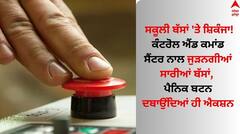 ਸਕੂਲੀ ਬੱਸਾਂ 'ਤੇ ਸ਼ਿਕੰਜਾ! ਕੰਟਰੋਲ ਐਂਡ ਕਮਾਂਡ ਸੈਂਟਰ ਨਾਲ ਜੁੜਨਗੀਆਂ ਸਾਰੀਆਂ ਬੱਸਾਂ, ਪੈਨਿਕ ਬਟਨ ਦਬਾਉਂਦਿਆਂ ਹੀ ਐਕਸ਼ਨ