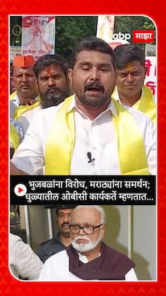 Dhule OBC Supporter : भुजबळांना विरोध, मराठ्यांना समर्थन;धुळ्यातील ओबीसी कार्यकर्ते म्हणतात...