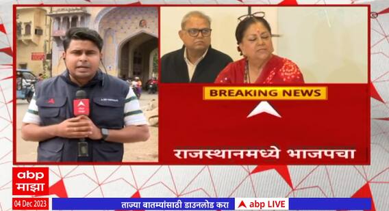 Rajasthan Election BJP : राजस्थानात भाजपचा मोठा विजय, भाजप राजस्थानसाठी निरीक्षकाची नेमणूक करणार