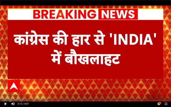 Assembly Election 2023 : Congress की हार से 'India' में बौखलाहट | ABP News