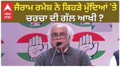 Jairam Ramesh| ਜੈਰਾਮ ਰਮੇਸ਼ ਨੇ ਕਿਹੜੇ ਮੁੱਦਿਆਂ 'ਤੇ ਚਰਚਾ ਦੀ ਗੱਲ ਆਖੀ ?
