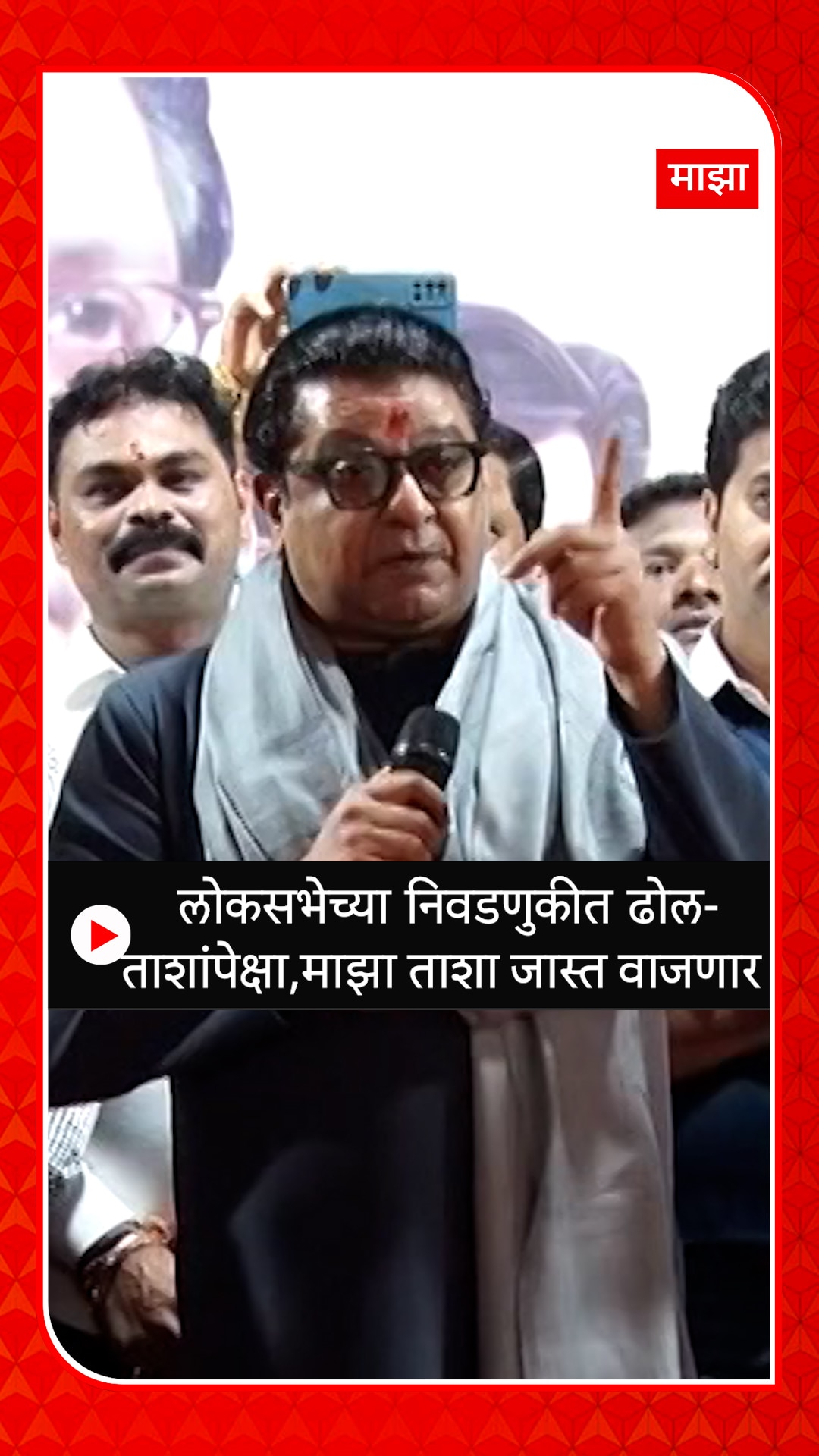 Raj Thackeray : लोकसभेच्या निवडणुकीत ढोल-ताशांपेक्षा,माझा ताशा जास्त ...