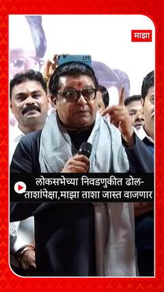 Raj Thackeray : लोकसभेच्या निवडणुकीत ढोल-ताशांपेक्षा,माझा ताशा जास्त वाजणार