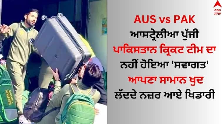 Pakistan cricket team players  load their luggage on truck Watch Video AUS vs PAK: ਪਾਕਿਸਤਾਨ ਕ੍ਰਿਕਟ ਟੀਮ 'ਚ ਉਥਲ-ਪੁਥਲ ਦਾ ਦੌਰ ਜਾਰੀ, ਆਸਟ੍ਰੇਲੀਆ ਪੁੱਜੇ ਖਿਡਾਰੀਆਂ ਦਾ ਨਹੀਂ ਹੋਇਆ 'ਸਵਾਗਤ'