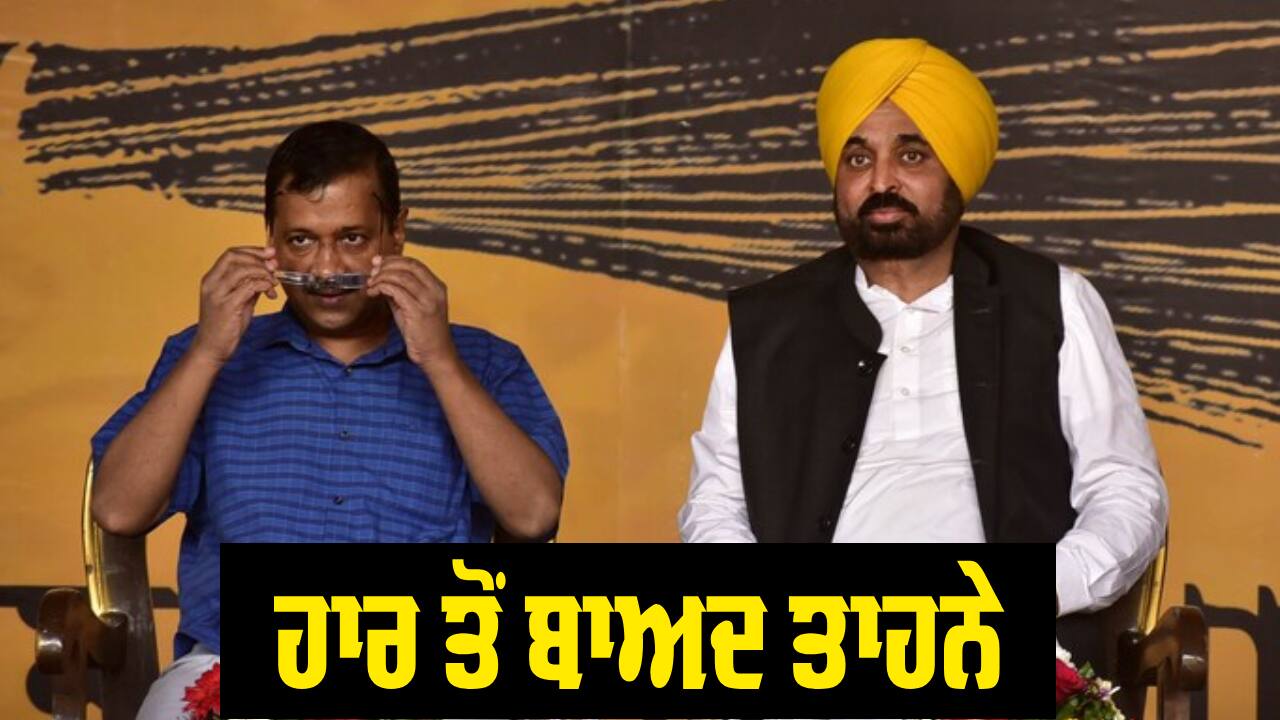 Election Result: 'ਆਪ' ਦੀ ਕਰਾਰੀ ਹਾਰ 'ਤੇ ਕਾਂਗਰਸ-ਅਕਾਲੀਆਂ ਨੇ ਮਾਰੇ ਤਾਹਨੇ ! ਸੀਐਮ ਤੋਂ ਮੰਗ ਲਿਆ ਹਿਸਾਬ 