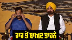 Election Result: 'ਆਪ' ਦੀ ਕਰਾਰੀ ਹਾਰ 'ਤੇ ਕਾਂਗਰਸ-ਅਕਾਲੀਆਂ ਨੇ ਮਾਰੇ ਤਾਹਨੇ ! ਸੀਐਮ ਤੋਂ ਮੰਗ ਲਿਆ ਹਿਸਾਬ 
