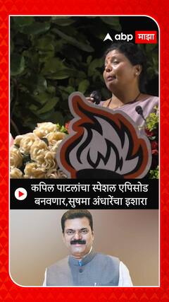Sushma Andhare : कपिल पाटलांचा स्पेशल एपिसोड बनवणार,सुषमा अंधारेंचा इशारा