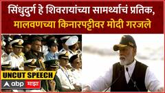 PM Modi Full Speech Sindhudurg : सिंधुदुर्ग हे शिवरायांच्या सामर्थ्याचं प्रतिक, मालवणात मोदी गरजले