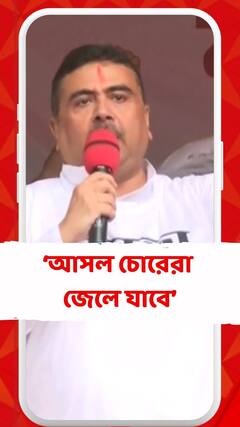 আসল চোরেরা জেলে যাবে, এই লড়াই আমাদের চলবে: শুভেন্দু অধিকারী