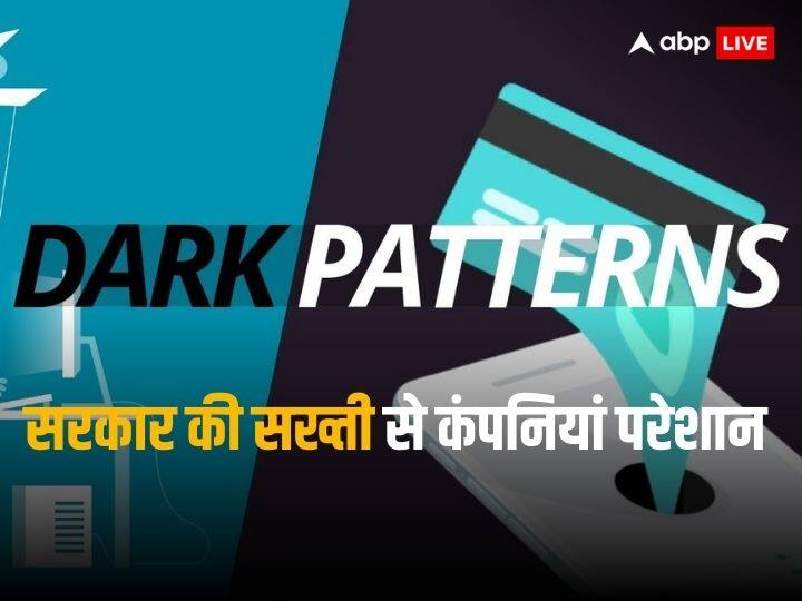 Dark Pattern Ban: Ban on dark pattern creates panic among companies, know how you and the market will be affected
