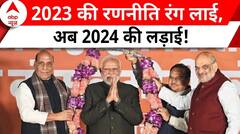 Assembly Elections 2023: 3 राज्यों में बीजेपी की हैट्रिक, 2024 के मिशन में जुटी बीजेपी | ABP News