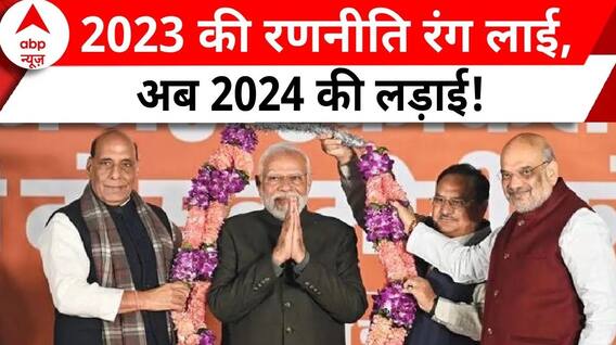 Assembly Elections 2023: 3 राज्यों में बीजेपी की हैट्रिक, 2024 के मिशन में जुटी बीजेपी | ABP News