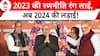 Assembly Elections 2023: 3 राज्यों में बीजेपी की हैट्रिक, 2024 के मिशन में जुटी बीजेपी | ABP News