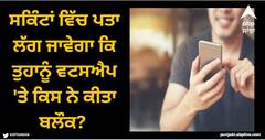WhatsApp: ਸਕਿੰਟਾਂ ਵਿੱਚ ਪਤਾ ਲੱਗ ਜਾਵੇਗਾ ਕਿ ਤੁਹਾਨੂੰ ਵਟਸਐਪ 'ਤੇ ਕਿਸ ਨੇ ਕੀਤਾ ਬਲਾਕ? ਜਾਣੋ ਤਰੀਕਾ