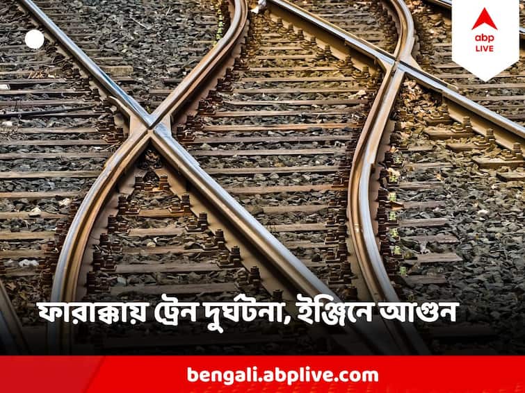 West Bengal Train Accident at Farakka Murshidabad Train collided with loaded Truck West Bengal Train Accident : ট্রেনের ইঞ্জিনে দাউদাউ আগুন ! ফরাক্কায় বড় দুর্ঘটনা